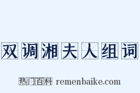双调湘夫人组词是什么意思的图片